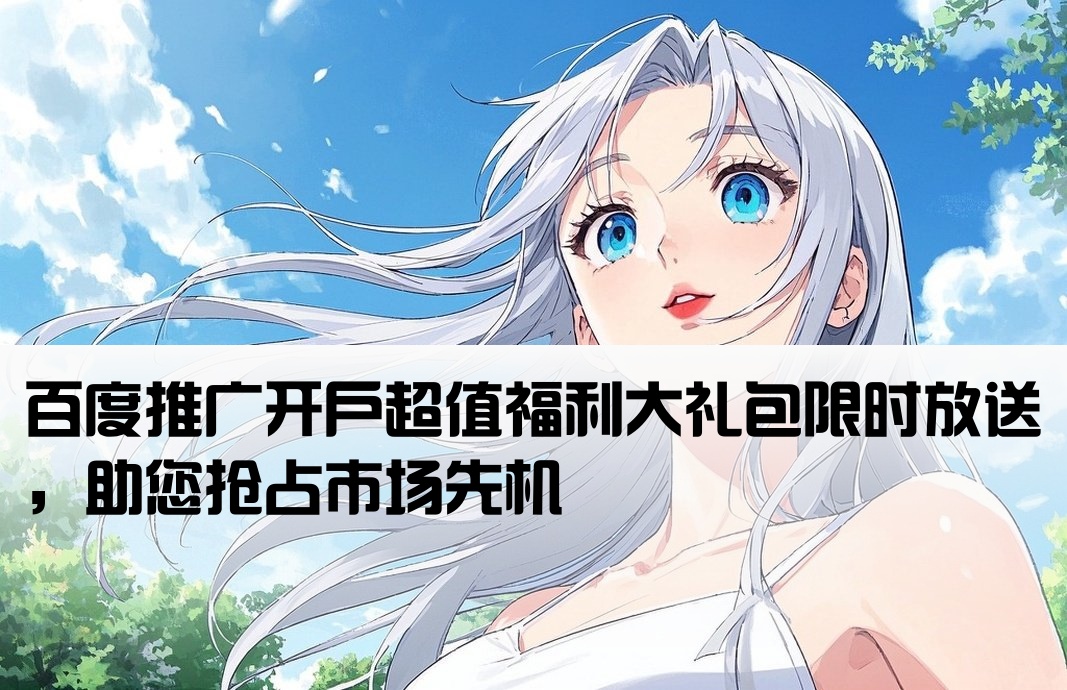 百度推广开户大礼包