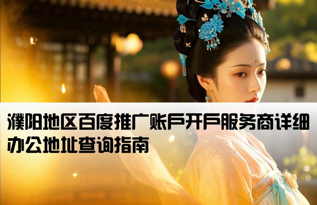濮阳百度套户开户公司地址