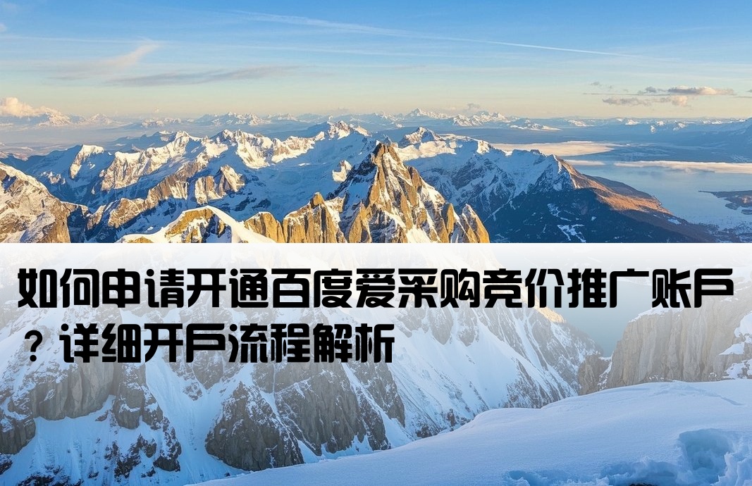 百度爱采购竞价开户怎么开通