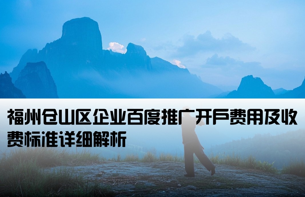 仓山区百度推广开户收费
