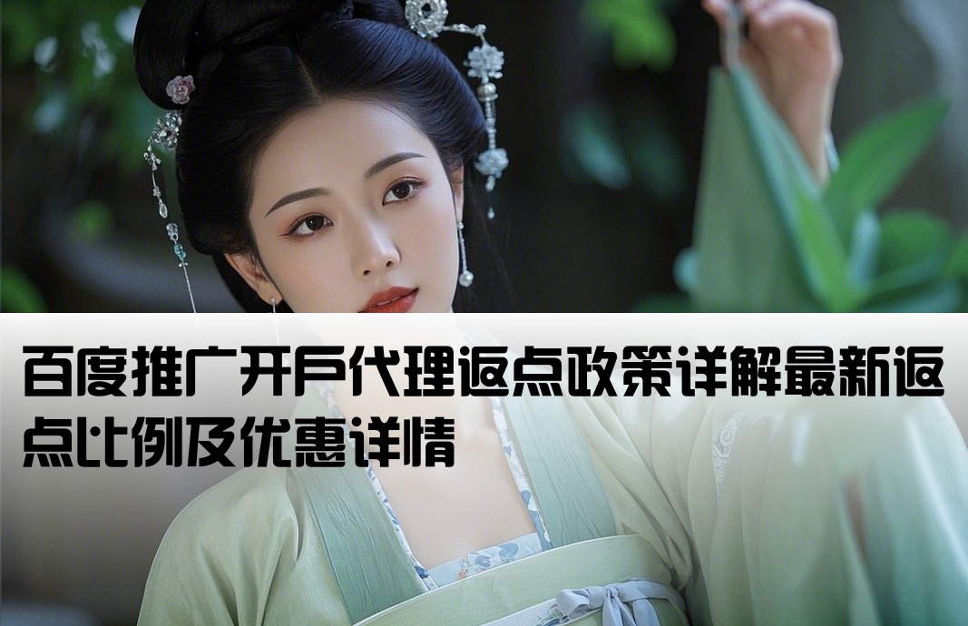百度开户代理返点多少钱