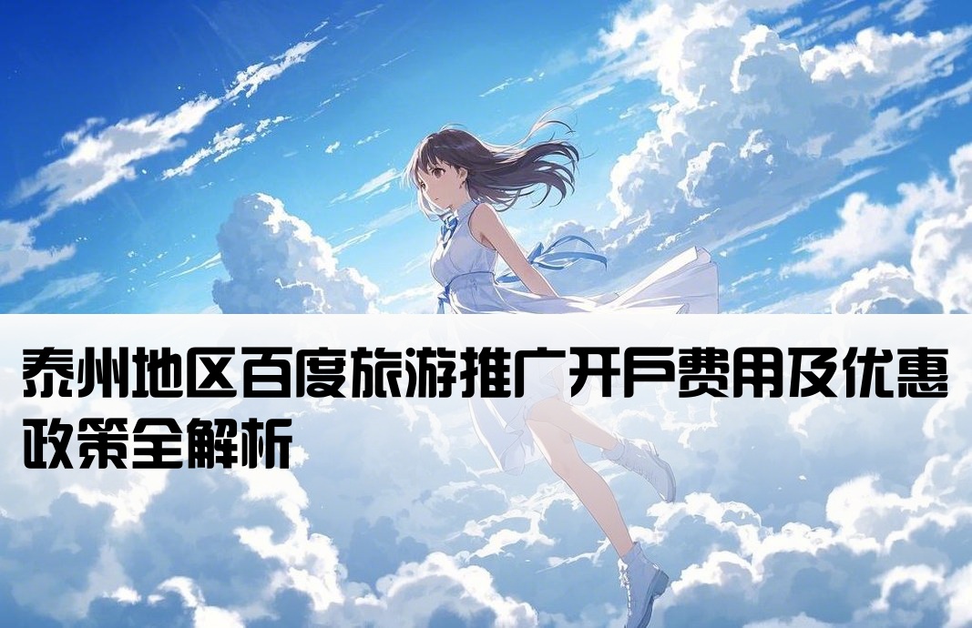 泰州百度旅游推广开户价格