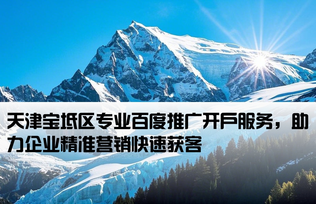 宝坻区百度推广开户