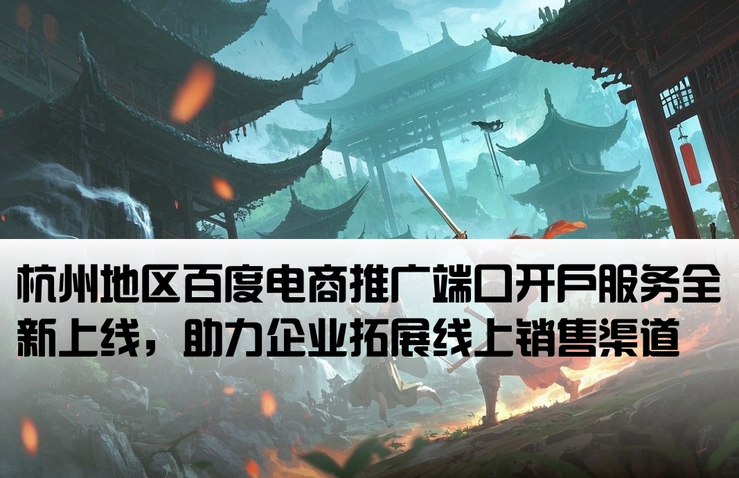 杭州百度电商端口户开户