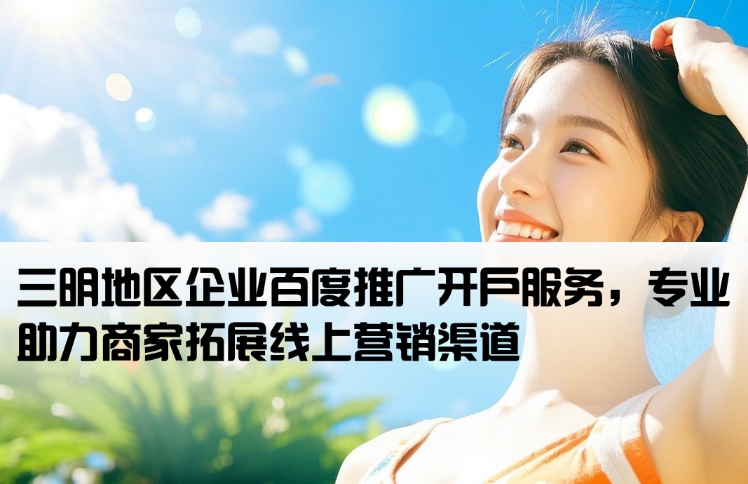 三明百度推广开户