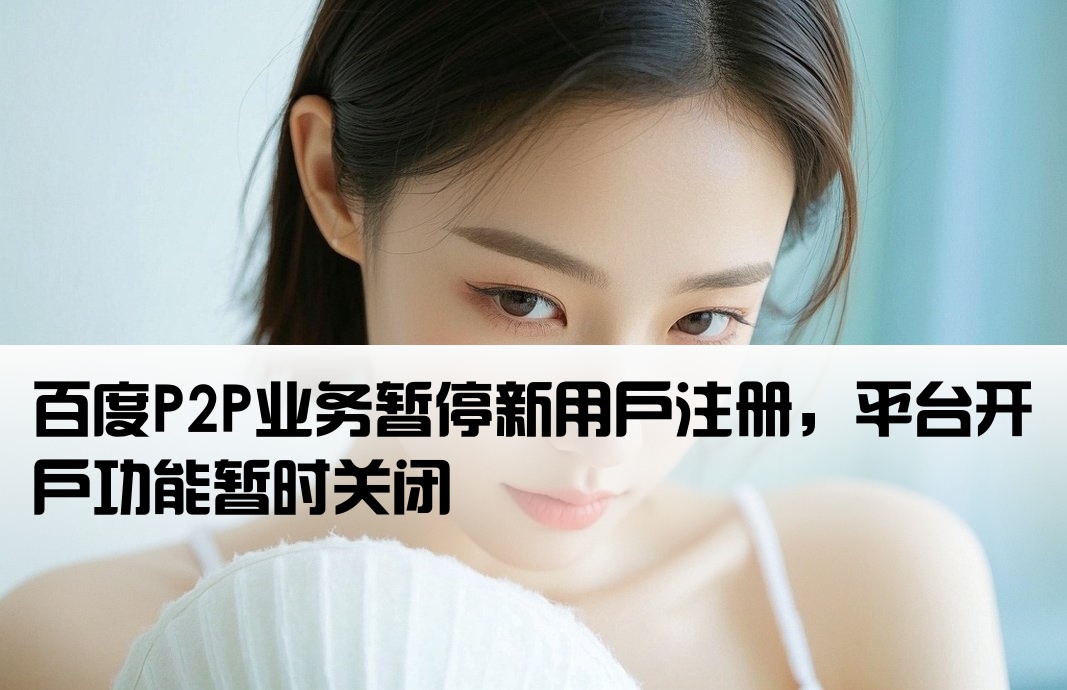 p2p百度暂停开户