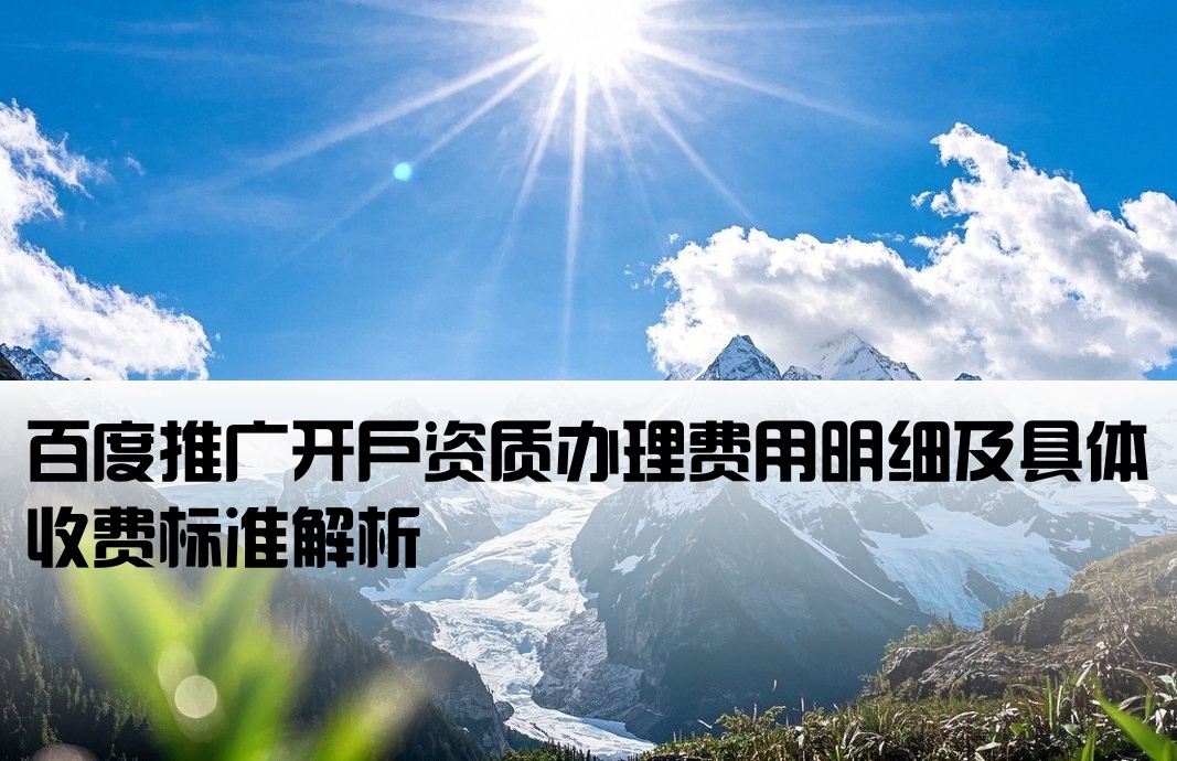 百度开户资质需要多少钱