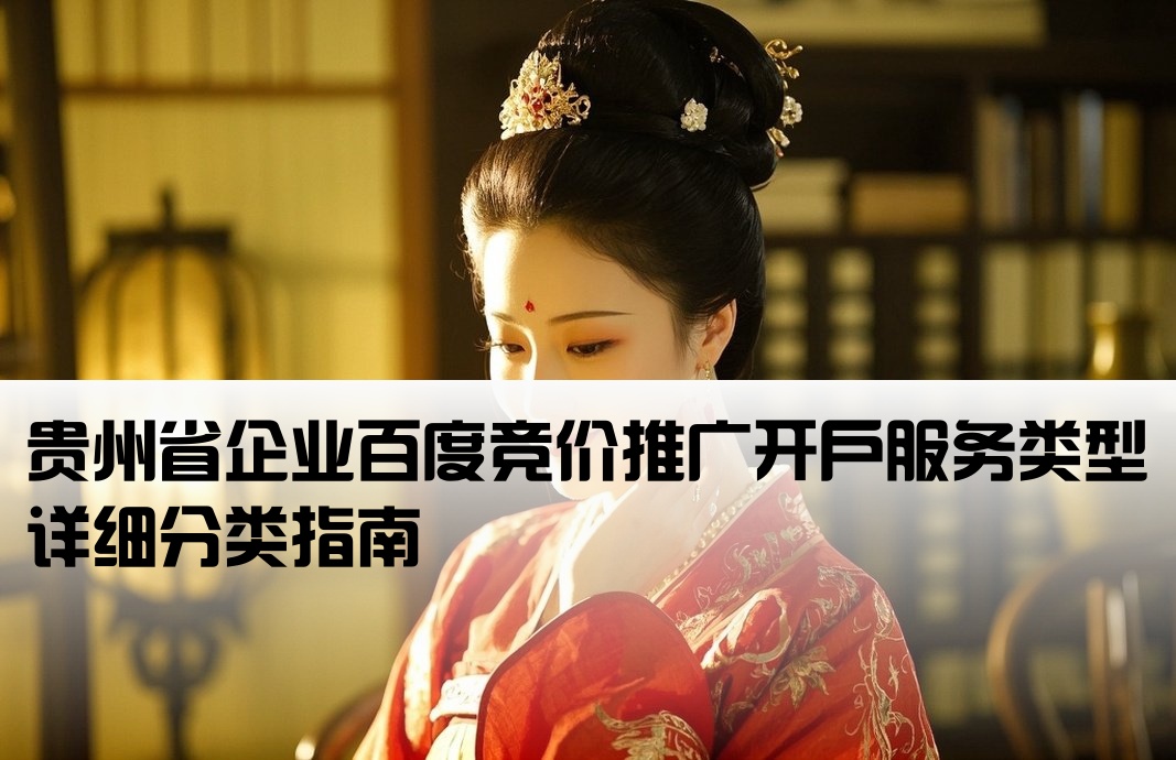 贵州省百度竞价开户分类