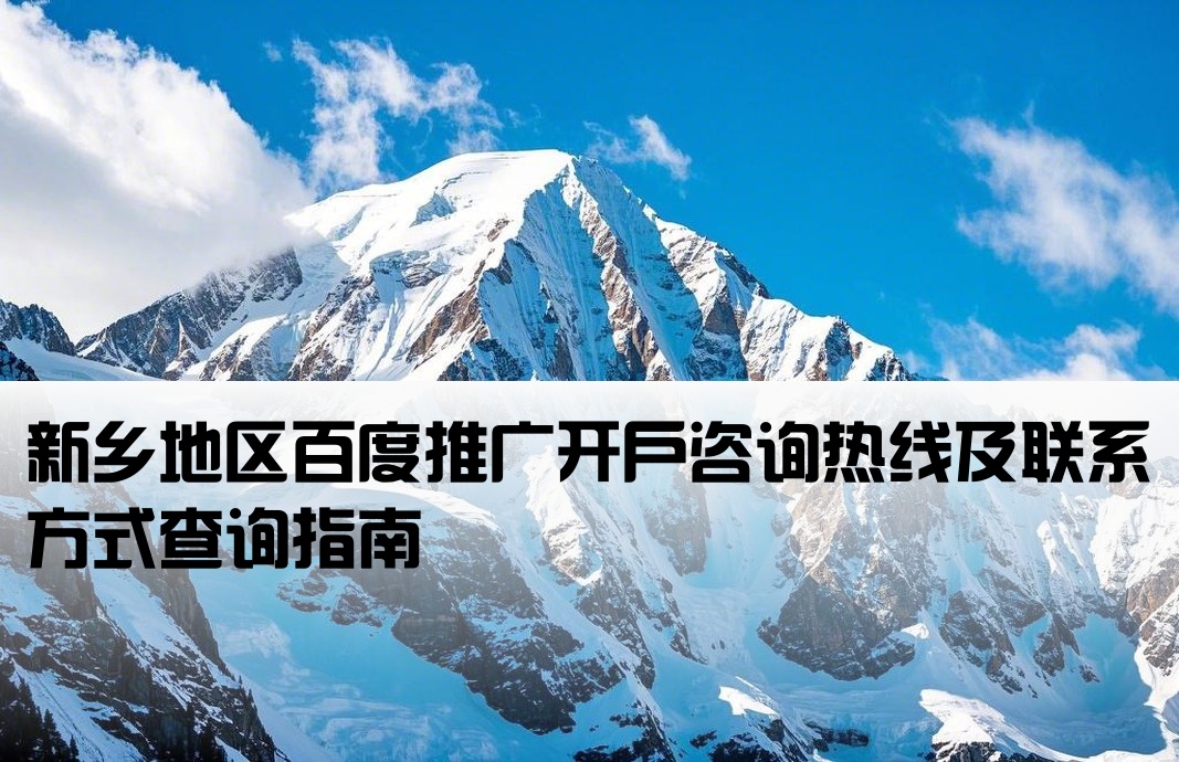 新乡市百度开户电话查询