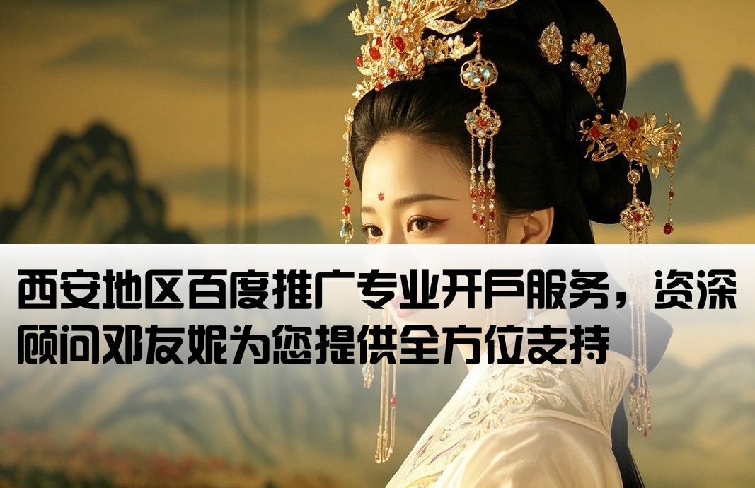 西安百度推广开户邓友妮
