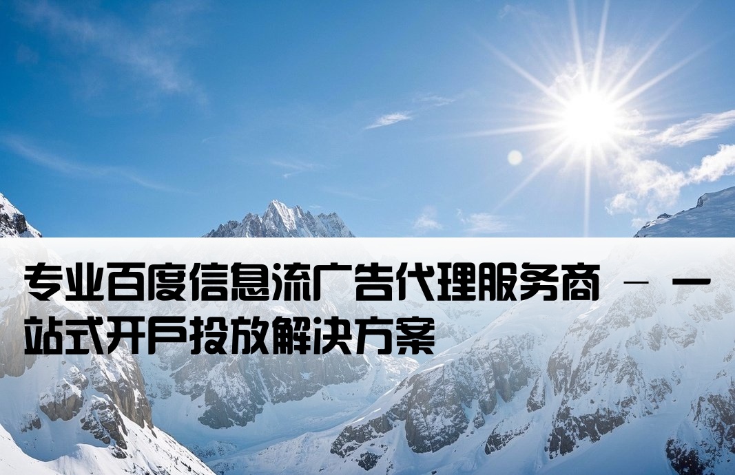 百度信息流广告开户公司