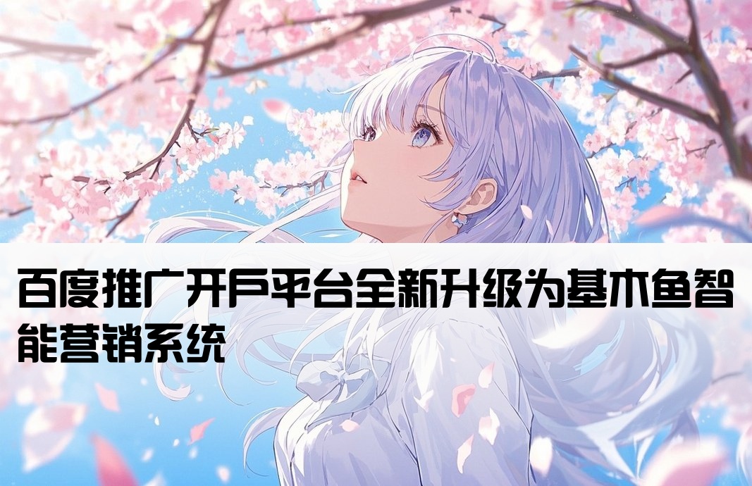 百度开户官网改成基木鱼