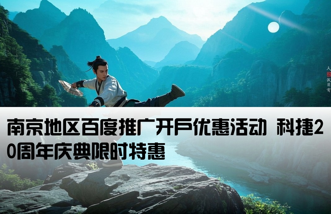 南京百度开户有效科捷20