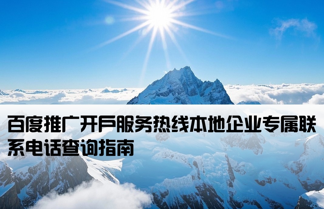 百度开户本地公司电话号码