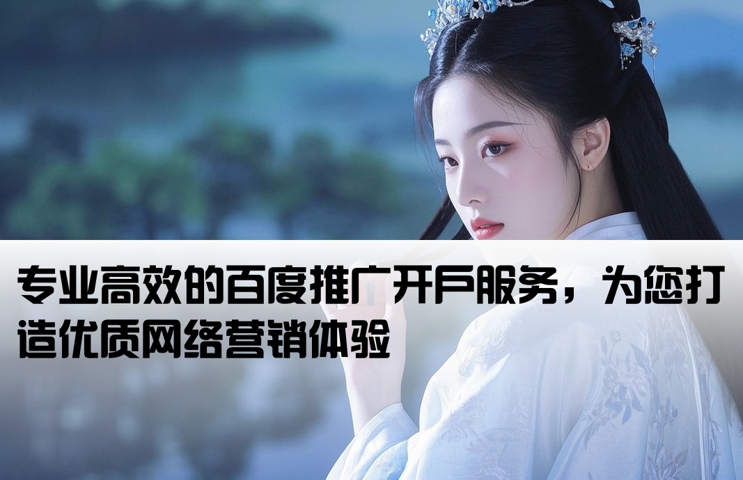 服务好的百度推广开户