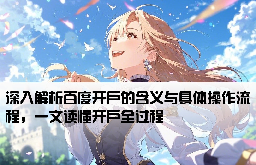 百度开户是什么意思呀