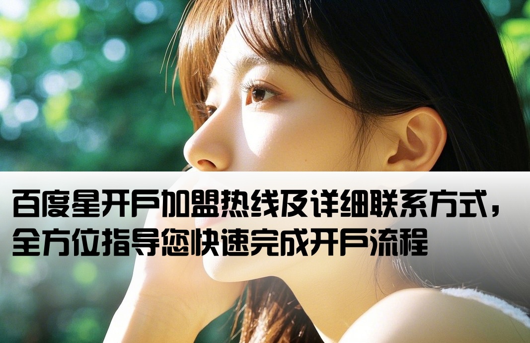 百度加盟星开户联系方式