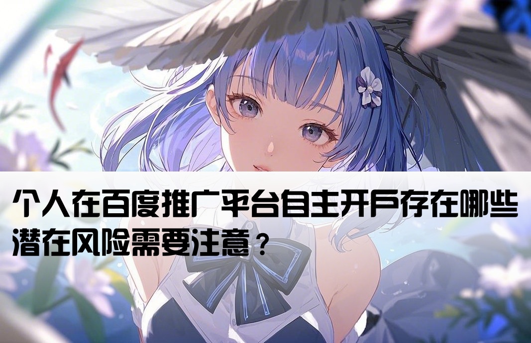 百度推广个人开户有风险吗