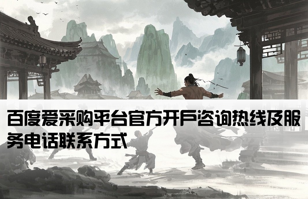 百度爱采购开户电话号码