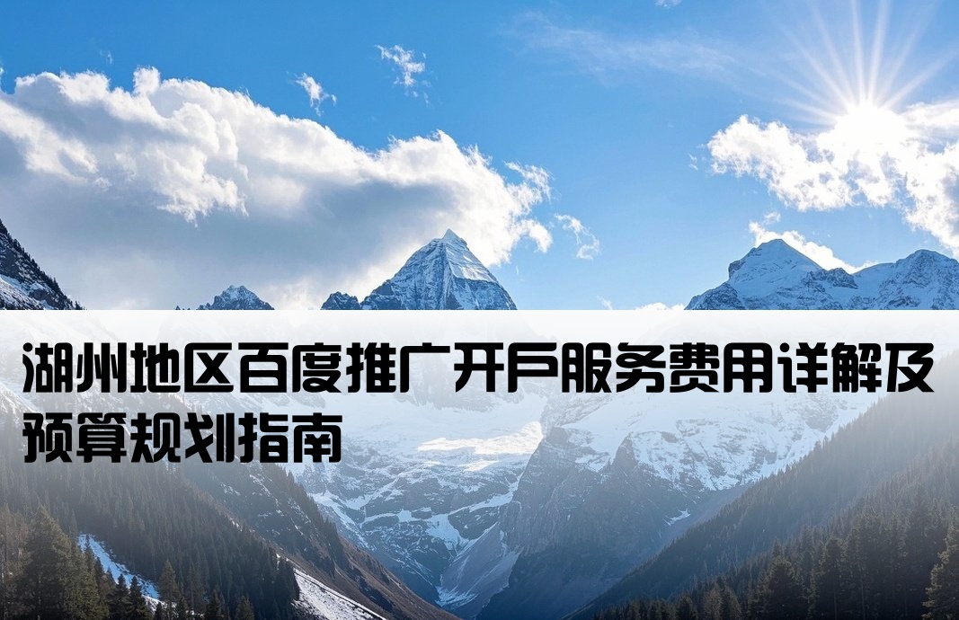 湖州百度推广开户费用