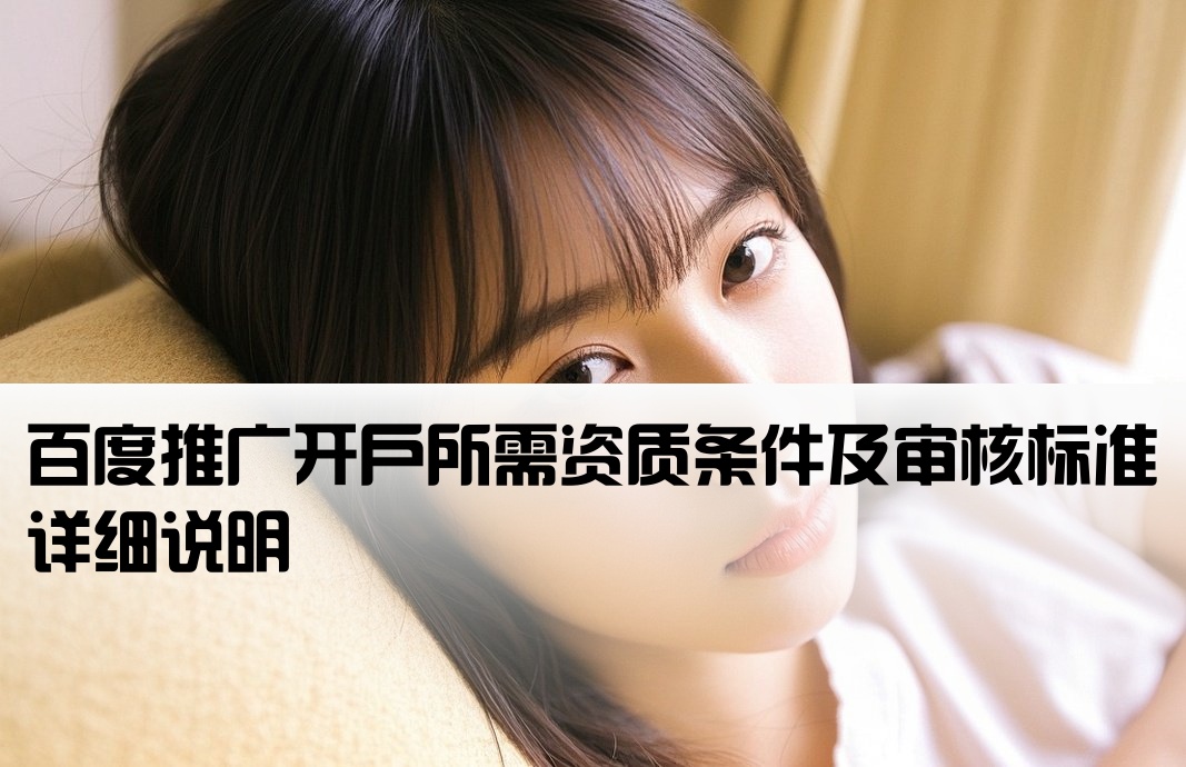 百度广告开户资质要求标准