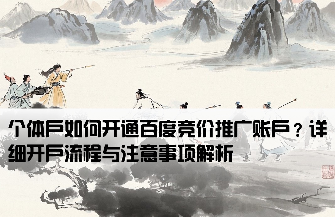 百度竞价个体户怎么开户