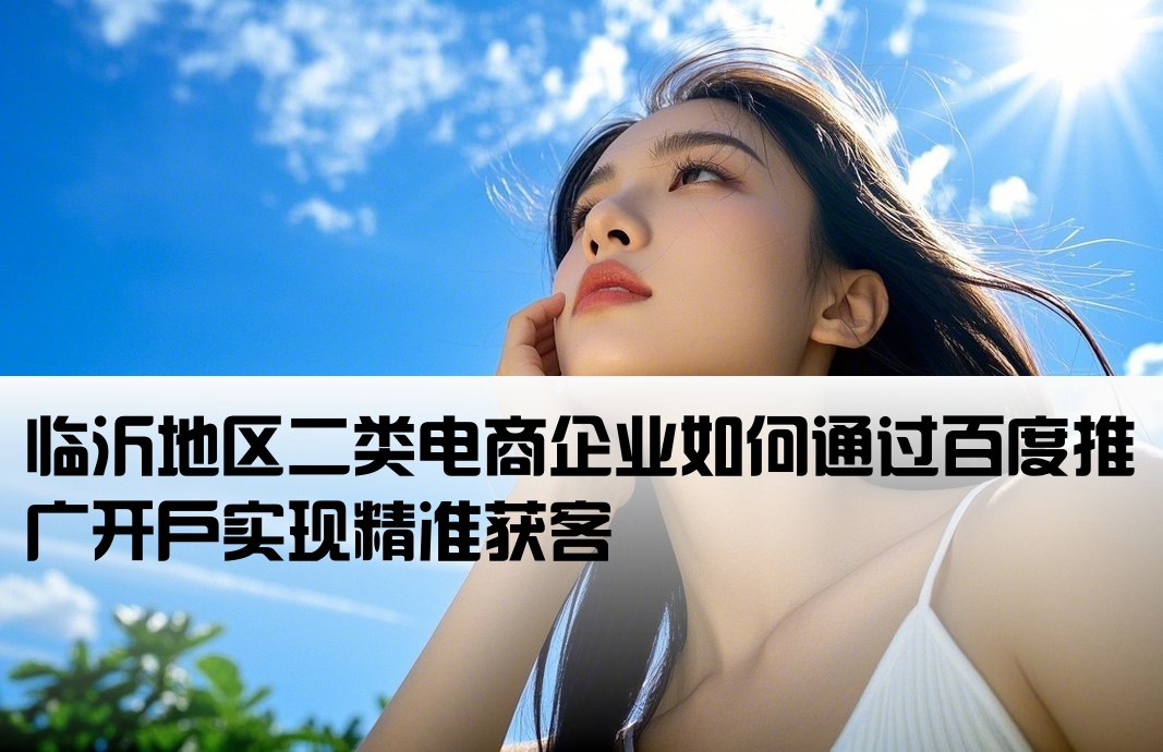 临沂二类电商百度开户