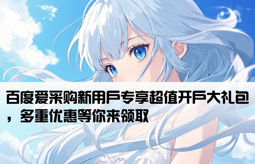 百度爱采购开户大礼包