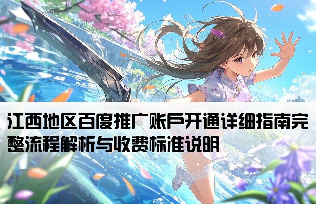 江西百度推广开户流程及费用