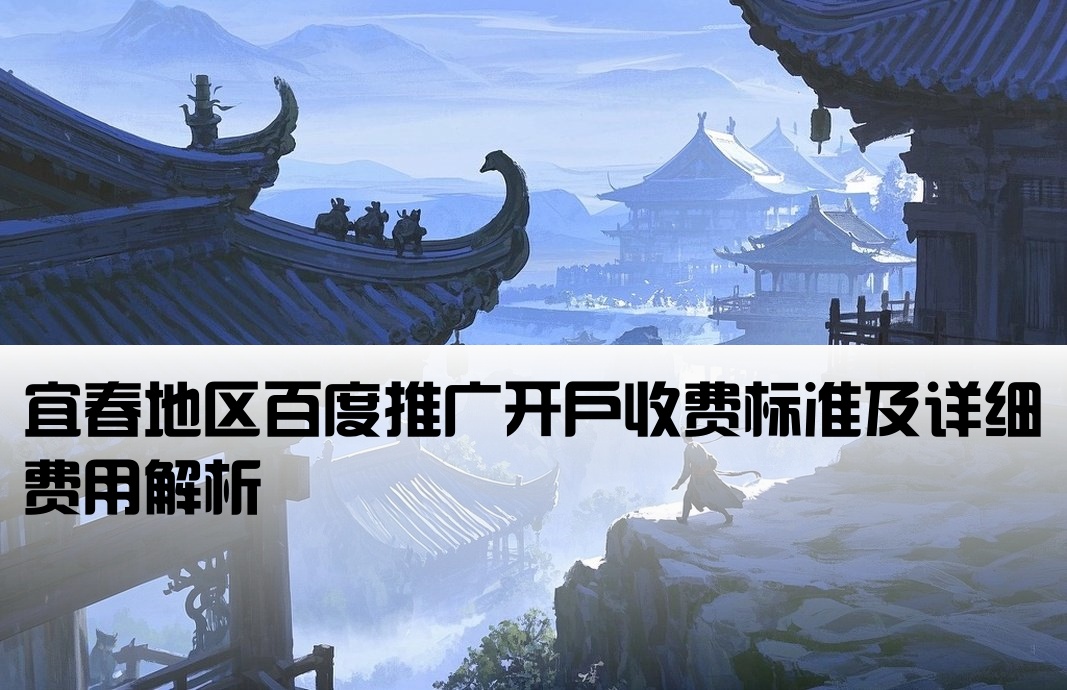 宜春百度推广开户费用多少