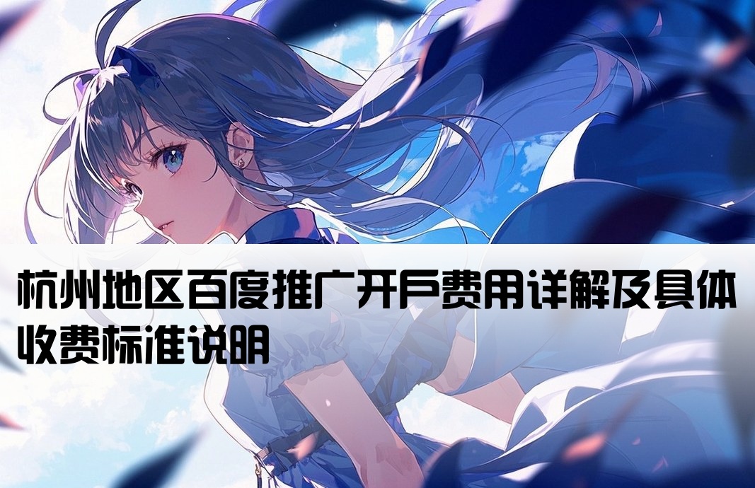 杭州百度推广开户费