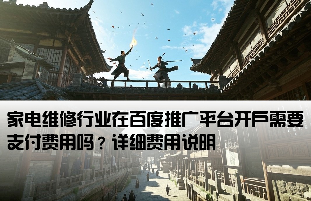 百度推广家电维修开户要钱吗