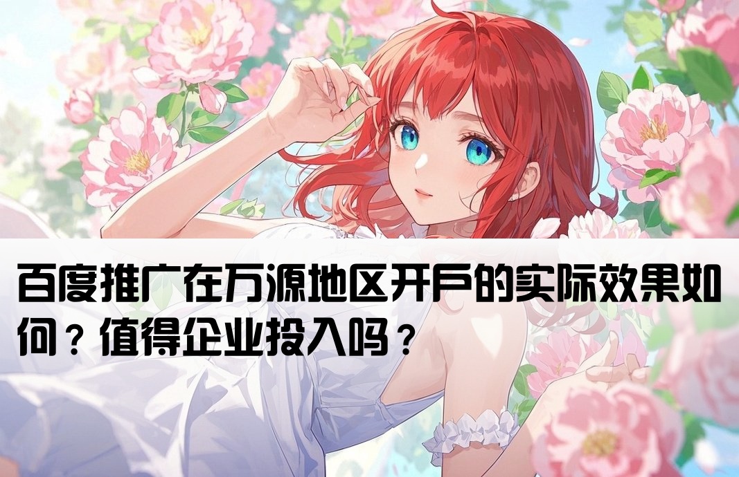 万源百度开户有用吗