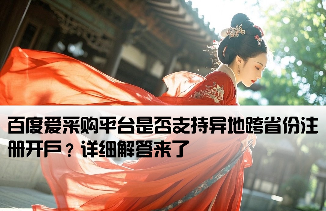 百度爱采购可以跨省开户吗