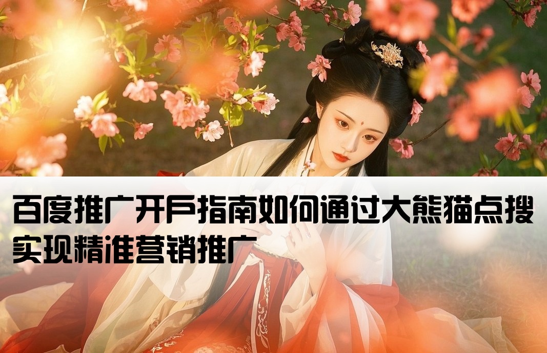 百度开户﹡大熊猫点搜
