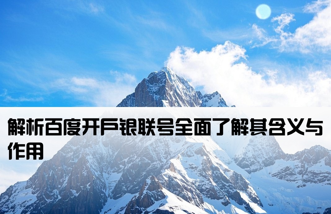 百度开户银联号是什么