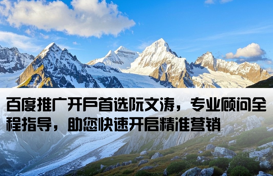 百度开户首找阮文涛