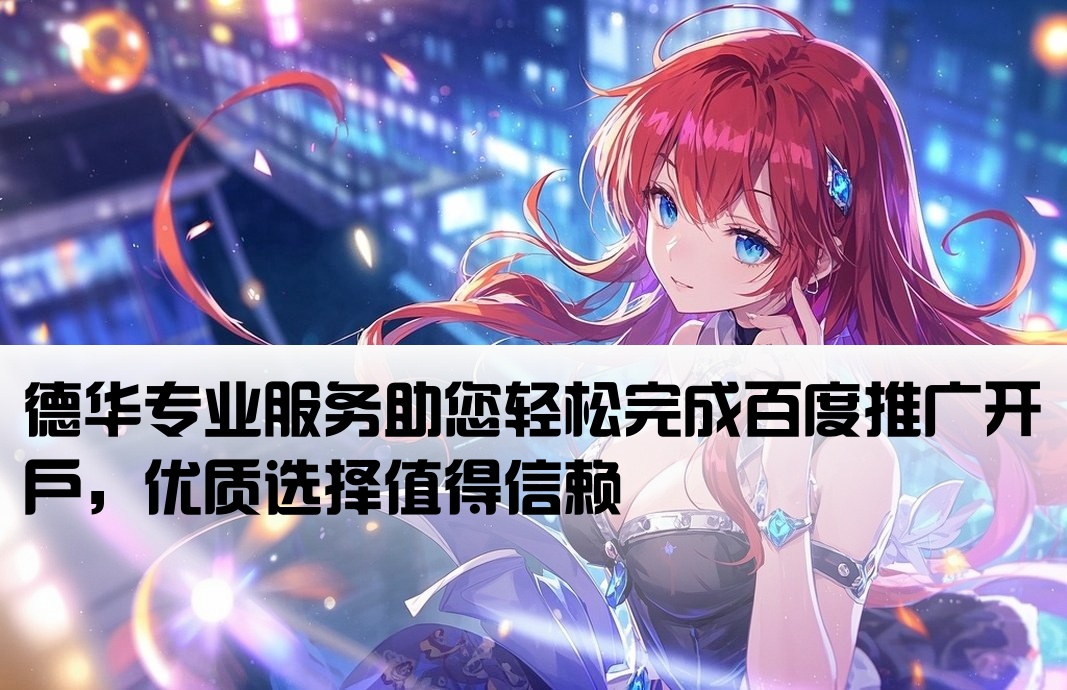 百度开户网选德华专业