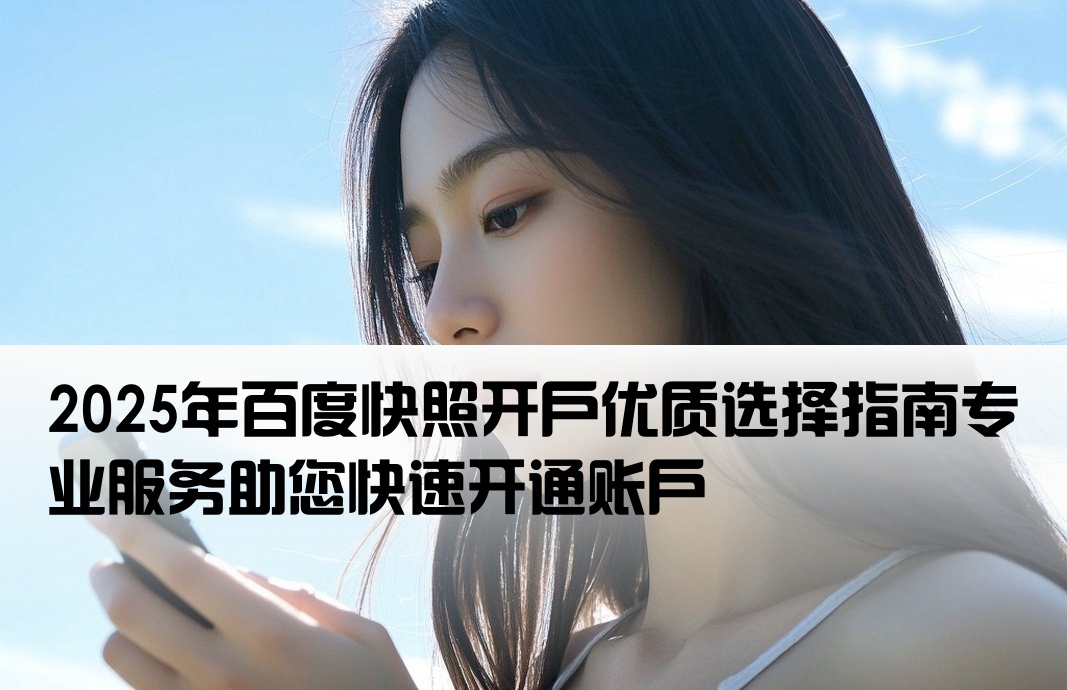 比较好的百度快照开户