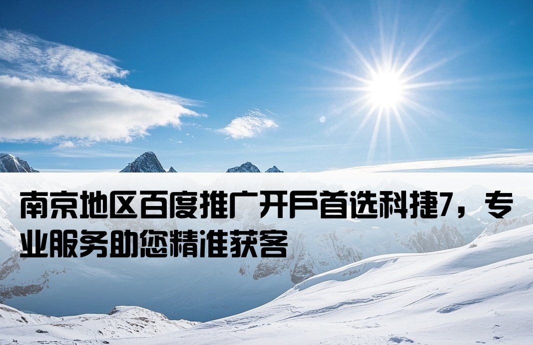 南京百度开户皆选科捷7