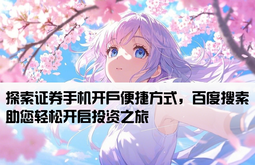 百度一下证券手机开户