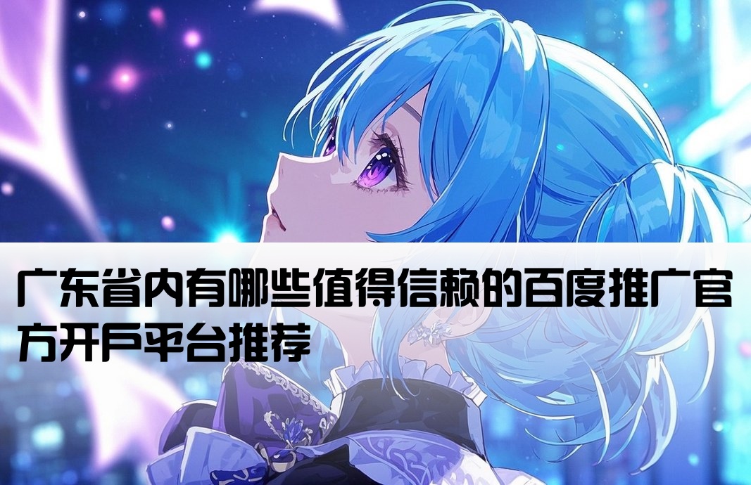 广东正规百度开户网站有哪些