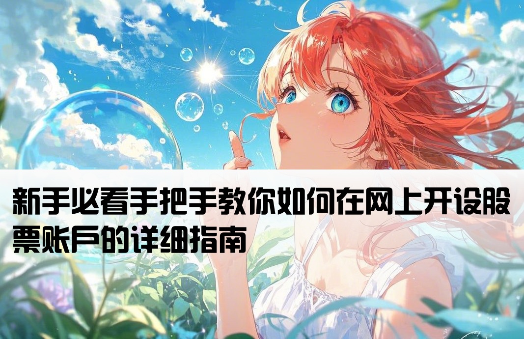 怎样开户炒股票 百度经验