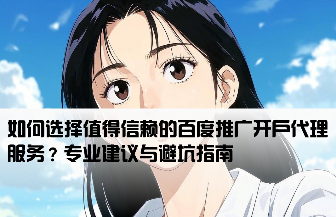 百度推广开户代理可靠吗