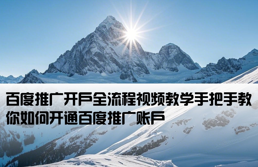 百度推广怎么开户视频教程