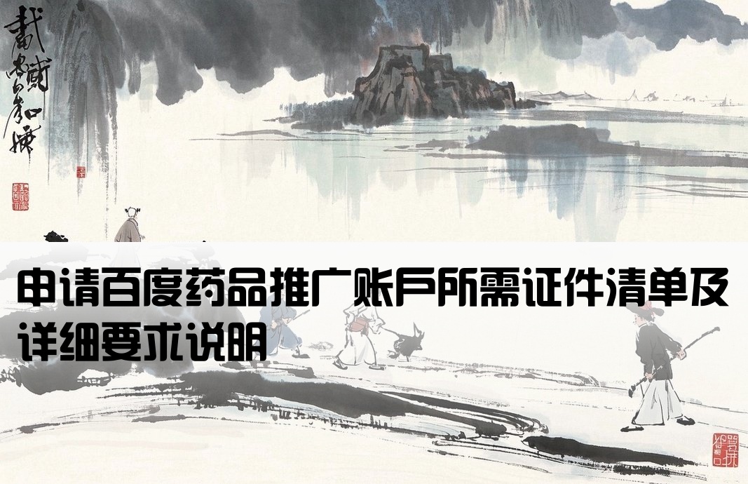 百度药品开户需要什么证件