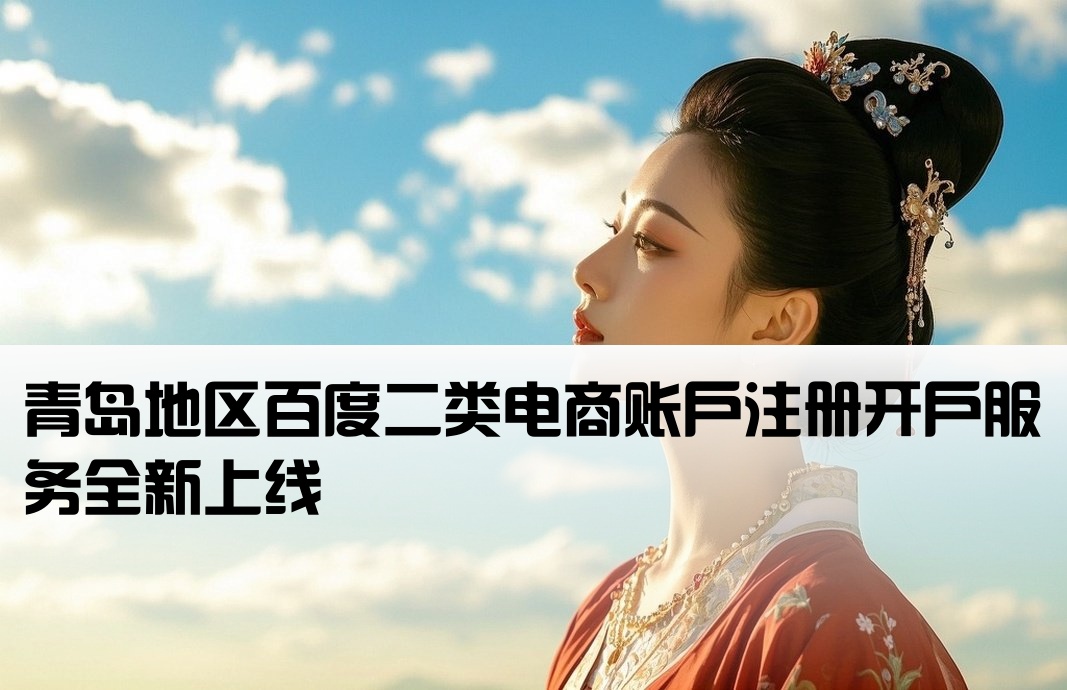 青岛百度二类电商开户