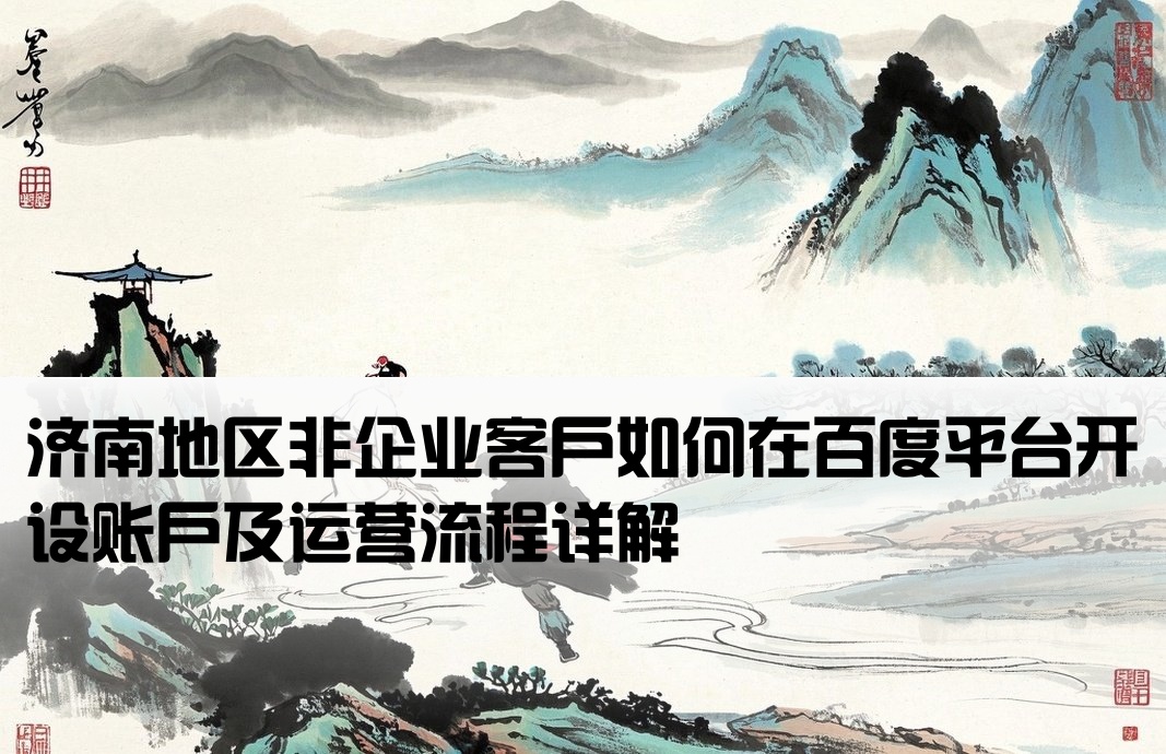 济南百度非企开户怎么运作