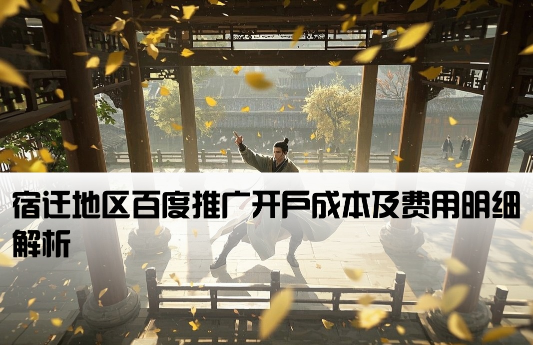 宿迁百度推广开户费用