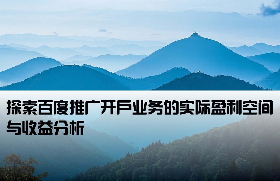 百度开户的利润有多少啊